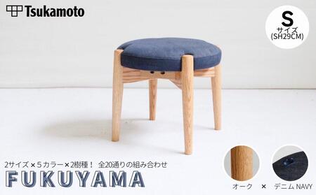 オリジナルスツール「FUKUYAMA」Sサイズ[木材:オーク/張地:デニム(NAVY)]