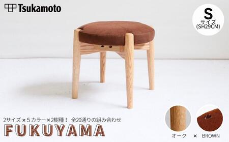 オリジナルスツール「FUKUYAMA」Sサイズ[木材:オーク/張地:布(BROWN)]