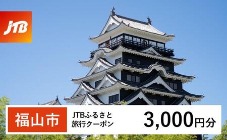 [福山市]JTBふるさと旅行クーポン(Eメール発行)(3,000円分)[鞆の浦 とものうら 瀬戸内 仙酔島 対潮楼 瀬戸内海 広島 旅行 観光 宿泊 宿泊券 チケット トラベル]