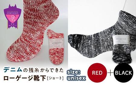 環境にも優しいデニムの残糸からできたローゲージ靴下(ショート) 2足セット RED&BLACK[雑貨 ファッション 人気 おすすめ 福山市 広島県]