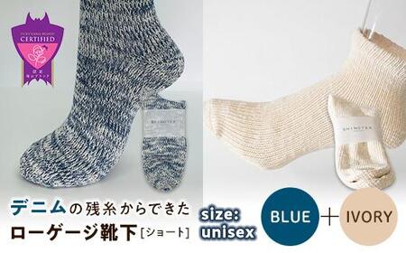 環境にも優しいデニムの残糸からできたローゲージ靴下(ショート) 2足セット BLUE&IVORY[雑貨 ファッション 人気 おすすめ 福山市 広島県]