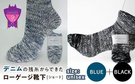 環境にも優しいデニムの残糸からできたローゲージ靴下(ショート) 2足セット BLUE&BLACK[雑貨 ファッション 人気 おすすめ 福山市 広島県]