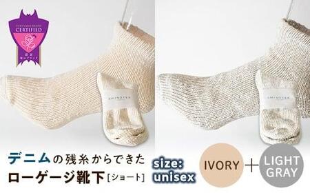 環境にも優しいデニムの残糸からできたローゲージ靴下(ショート) 2足セット IVORY&LGY[雑貨 ファッション 人気 おすすめ 福山市 広島県]