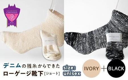 環境にも優しいデニムの残糸からできたローゲージ靴下(ショート) 2足セット IVORY&BLACK[雑貨 ファッション 人気 おすすめ 福山市 広島県]