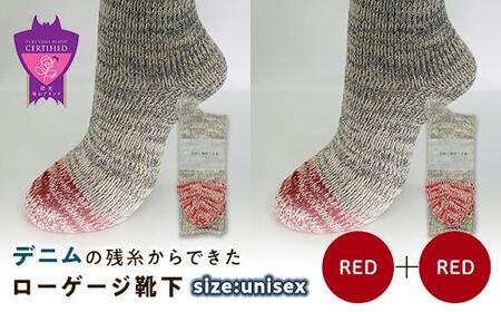 環境にも優しいデニムの残糸からできたローゲージ靴下 2足セット RED×2足セット