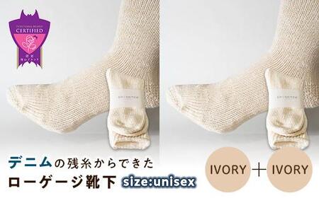 環境にも優しいデニムの残糸からできたローゲージ靴下 2足セット IVORY×2足セット