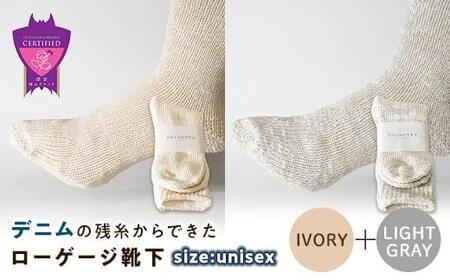 環境にも優しいデニムの残糸からできたローゲージ靴下 2足セット IVORY&LGY