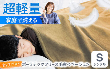 毛布 ポーラテックフリース毛布 シングル (ベージュ)[シングル 全2色] 毛布 日本製 フリース 超軽量 洗濯可能 アウトドア 暖かい 寝具 広島県福山市/株式会社ハシモト [BACV002]