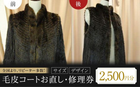 毛皮コート お直し 修理券 2500円分 広島県福山市/洋服直し一番館・二番館[BAFA001]