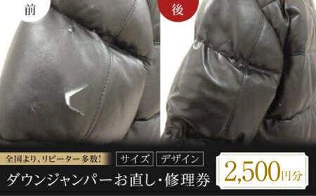 ふるさと納税 服 広島県 福山市 お直し 衣装直し ダウンジャンパー お直し修理券 2500円分 お直し 衣装直し コート直し ジャケット直し ファスナー修理 広島県… 楽天市場】【ふるさと納税】お直し 衣装直し 洋服お直し 修理券