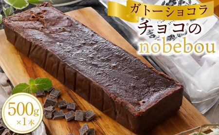 チョコのnobebou(ガトーショコラ)[チョコレート ケーキ スイーツ デザート お菓子 ギフト お取り寄せ チョコケーキ おすすめ 人気 広島県 福山市]