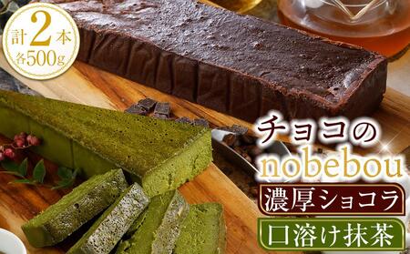 チョコのnobebou(ガトーショコラ・抹茶テリーヌ)Wダブル(500g×2)[チョコレート 抹茶 ケーキ スイーツ デザート お菓子 ギフト お取り寄せ チョコケーキ おすすめ 人気 広島県 福山市]