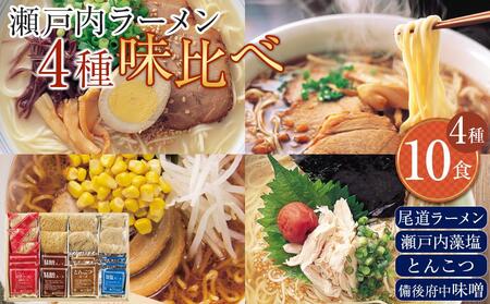 瀬戸内ラーメン10食セット 4種バラエティ味比べ[麺 麺類 食べ比べ セット ご当地 ラーメン 人気 おすすめ 広島県 福山市]