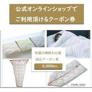 快適な睡眠を応援!商品クーポン券[3,300円分][利用券 チケット クーポン券 公式 オンラインショップ イシケン 広島県 福山市]