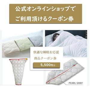 快適な睡眠を応援!商品クーポン券[5,500円分][利用券 チケット クーポン券 公式 オンラインショップ イシケン 広島県 福山市]