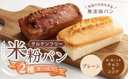 グルテンフリー米粉パン 2種類(プレーン、チョコ&ココア)の食パン食べ比べ お試しセット[パン 米粉パン 詰合せ セット 無添加 米粉 長持ち ロングライフ 朝食 おやつ 防災 長期保存 保存食 非常食 人気 おすすめ 広島県 福山市 パン ]