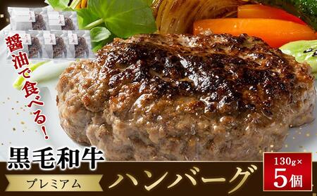 醤油で食べる!黒毛和牛プレミアムハンバーグ 130g×5個[ハンバーグ 小分け 個包装 国産牛 湯銭 食品 加工食品 人気 おすすめ 広島県 福山市]