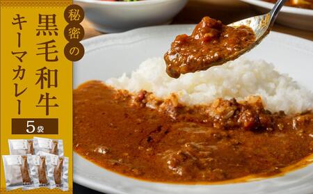 秘密の黒毛和牛キーマカレー5袋[冷凍 カレー レストラン キーマ 辛口 食品 加工食品 人気 おすすめ 広島県 福山市]