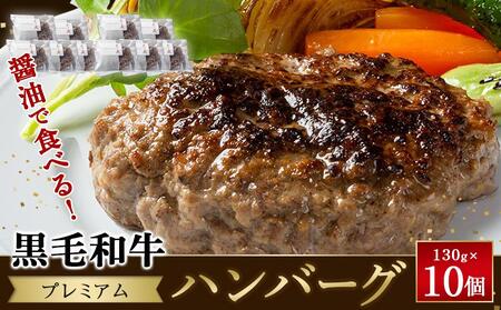 (0808新規)醤油で食べる!黒毛和牛プレミアムハンバーグ 130g×10個[ハンバーグ 小分け 個包装 国産牛 湯銭 食品 加工食品 人気 おすすめ 広島県 福山市]