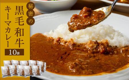 (0808新規)秘密の黒毛和牛キーマカレー10袋[冷凍 カレー レストラン キーマ 辛口 食品 加工食品 人気 おすすめ 広島県 福山市]