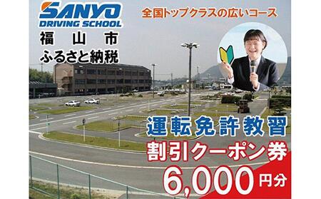 運転免許取得 山陽自動車学校利用券 6000円分(普通車から大型車等)[チケット クーポン 利用券 車 免許 ドライバースクール 広島県 福山市]