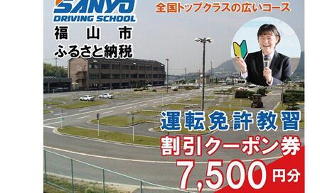 運転免許取得 山陽自動車学校利用券 7500円分(普通車から大型車等)[チケット クーポン 利用券 車 免許 ドライバースクール 広島県 福山市]