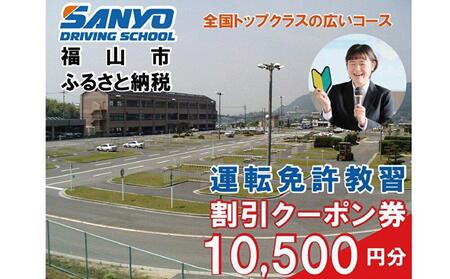 運転免許取得 山陽自動車学校利用券 10500円分(普通車から大型車等)[チケット クーポン 利用券 車 免許 ドライバースクール 広島県 福山市]