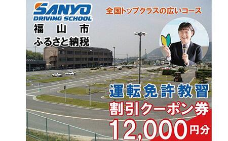 運転免許取得 山陽自動車学校利用券 12000円分(普通車から大型車等)[チケット クーポン 利用券 車 免許 ドライバースクール 広島県 福山市]