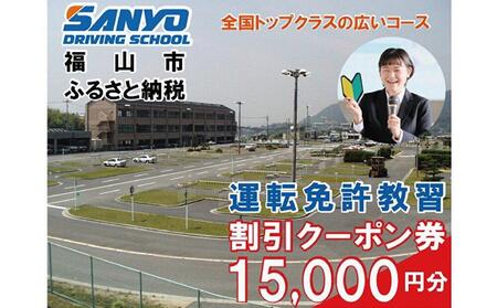 運転免許取得 山陽自動車学校利用券 15000円分(普通車から大型車等)[チケット クーポン 利用券 車 免許 ドライバースクール 広島県 福山市]