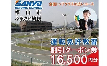 運転免許取得 山陽自動車学校利用券 16500円分(普通車から大型車等)[チケット クーポン 利用券 車 免許 ドライバースクール 広島県 福山市]