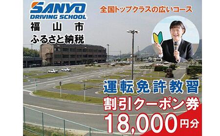 運転免許取得 山陽自動車学校利用券 18000円分(普通車から大型車等)[チケット クーポン 利用券 車 免許 ドライバースクール 広島県 福山市]