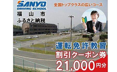 運転免許取得 山陽自動車学校利用券 21000円分(普通車から大型車等)[チケット クーポン 利用券 車 免許 ドライバースクール 広島県 福山市]