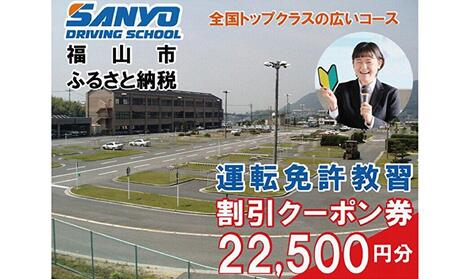 運転免許取得 山陽自動車学校利用券 22500円分(普通車から大型車等)[チケット クーポン 利用券 車 免許 ドライバースクール 広島県 福山市]