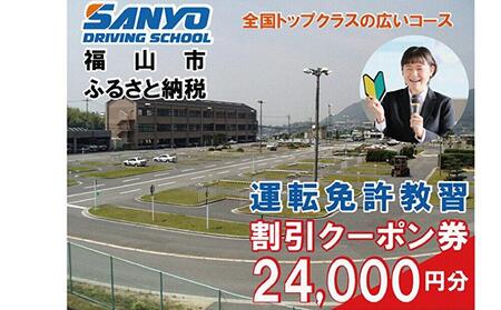 運転免許取得 山陽自動車学校利用券 24000円分(普通車から大型車等)[チケット クーポン 利用券 車 免許 ドライバースクール 広島県 福山市]