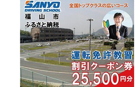 運転免許取得 山陽自動車学校利用券 25500円分(普通車から大型車等)[チケット クーポン 利用券 車 免許 ドライバースクール 広島県 福山市]