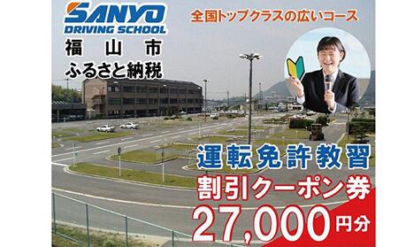 運転免許取得 山陽自動車学校利用券 27000円分(普通車から大型車等)[チケット クーポン 利用券 車 免許 ドライバースクール 広島県 福山市]