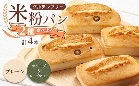 グルテンフリー米粉パン 2種類(オリーブ&ローズマリー)の食パン食べ比べ お試しセット 計4本[パン 米粉パン 詰合せ セット 無添加 米粉 長持ち ロングライフ 朝食 おやつ 防災 長期保存 保存食 非常食 人気 おすすめ 広島県 福山市 パン ]