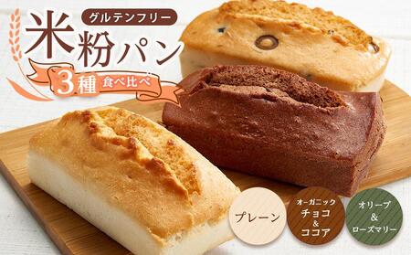 グルテンフリー米粉パン 3種類(プレーン、チョコ&ココア、オリーブ&ローズマリー)の食パン食べ比べセット 計3本[パン 米粉パン 詰合せ セット 無添加 米粉 長持ち ロングライフ 朝食 おやつ 防災 長期保存 保存食 非常食 人気 おすすめ 広島県 福山市 パン ]