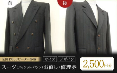 スーツ(ジャケット・パンツ)お直し 修理券 2500円分 広島県福山市/洋服直し一番館・二番館[BAFA007]