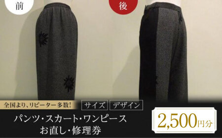 お直し 衣装直し 洋服お直し 修理券 2500円分 お直し パンツ スカート ワンピース 衣装直し ワンピース直し スカート直し パンツ直し ファスナー修理 広島県福山市/有限会社アゲイン [BAFA004]