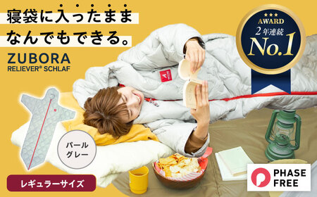 着たまま寝れる ZUBORAベンチコート シュラフ レギュラーサイズ[パールグレー] [BAAK082]ベンチコート