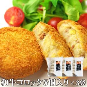 黒毛和牛と国産じゃがいものコロッケセット(コロッケ5個×3P)[詰合せ セット おかず おつまみ ごはんのお供 広島県 福山市]