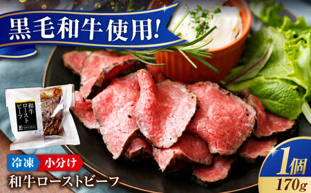 [お中元対象]冷凍 肉 濃厚な赤身の旨さ!しっとり柔らか厳選和牛ローストビーフ1個 広島県福山市/有限会社池口精肉店 和牛 黒毛和牛 牛肉 ローストビーフ ギフト [BAFK008]