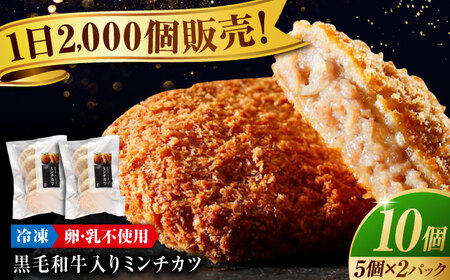 黒毛和牛入りミンチカツセット(ミンチカツ5個×2パック) 有限会社池口精肉店 ミンチカツ ミンチカツ ミンチカツ ミンチカツ ミンチカツ [BAFK011]