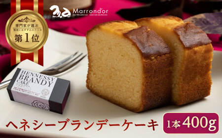 [お中元対象]スイーツ ヘネシーブランデーケーキ 1個(400g) スイーツ 洋菓子 マロンドール パウンドケーキ ケーキ 洋酒 菓子 おかし デザート 食品 人気 広島県福山市/株式会社マロンドール [BABS002]