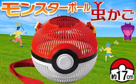 モンスターボール虫かご[ポケモン 昆虫採集 昆虫 虫 かご 夏休み 面白い プレゼント ギフト 誕生日 小学生 広島県 福山市]