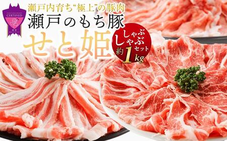 ＼寄附額改定/[1月発送]瀬戸内育ち “極上"の豚肉「瀬戸のもち豚せと姫」しゃぶしゃぶセット約1,000g (ロース・肩ロース・バラ) [肉 豚肉 豚バラ スライス しゃぶしゃぶ用 食べ比べ 精肉 詰合せ セット 広島県 福山市 ]