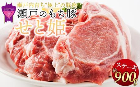 ＼寄附額改定/[1月発送]瀬戸内育ち “極上"の豚肉「瀬戸のもち豚せと姫」ステーキセット約900g (150g×6枚)[肉 豚肉 ステーキ 国産 精肉 ブランド 広島県 福山市 ステーキ ステーキ ステーキ ステーキ ステーキ]