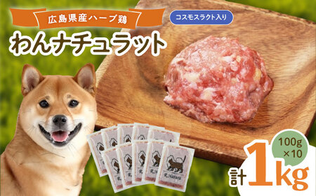ペットフード わんナチュラット 100g×10p 計1kg (コスモスラクト [BAAH007]ペットフードペットフードペットフード