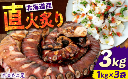 海鮮 冷凍 北海道産 炙りたこ足 1kg×3袋 広島県福山市/マルケー食品株式会社 たこ タコ 蛸 タコ足 おかず おつまみ[BABC005]
